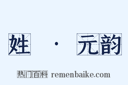 姓觿·元韵是什么意思的图片